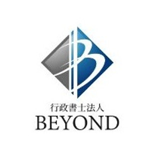 執筆者の写真: BEYOND 行政書士法人